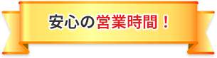 安心の営業時間