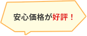 安心価格が